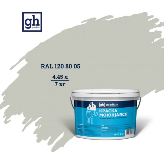 Колерованная краска Goodhim S D2 RAL 120 80 5