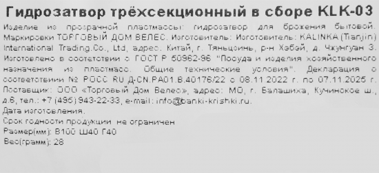 Гидрозатвор трехсекционный в сборе пластик