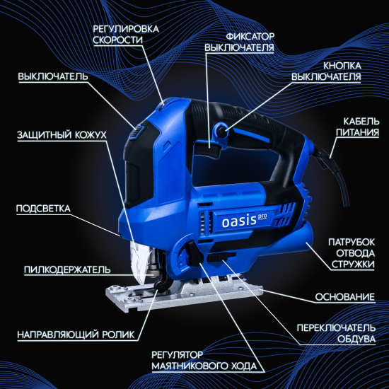 Лобзик сетевой Oasis Pro LE-100, 1000 Вт