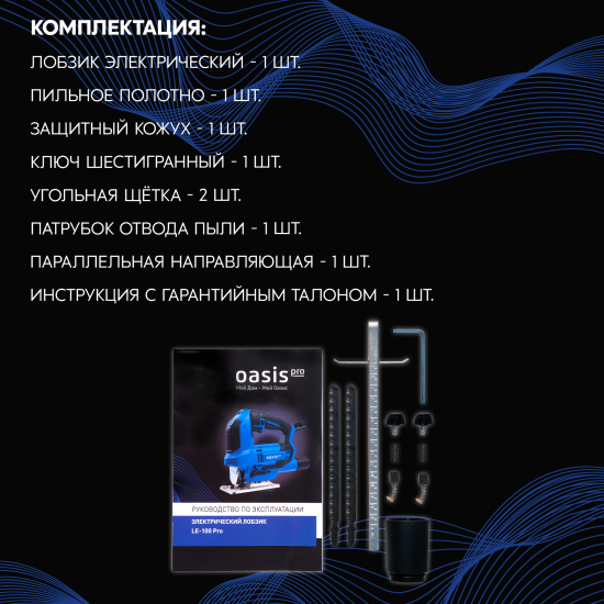 Лобзик сетевой Oasis Pro LE-100, 1000 Вт