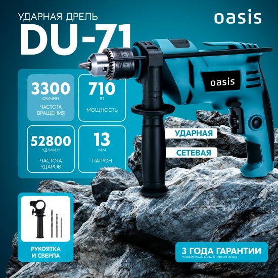 Дрель-шуруповерт сетевая ударная Oasis DU-71, 710 Вт