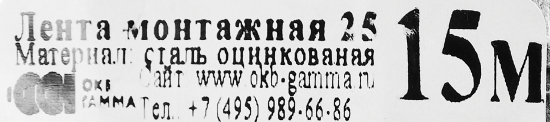 Лента монтажная 0.3x20 мм 15 м