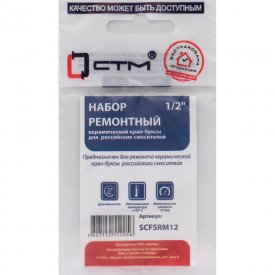 Ремонтный набор керамической кран-буксы 1/2 для импортных и российских смесителей СТМ SCFSRMRN