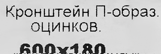 Кронштейн опорный мебельный левый 600x30x2