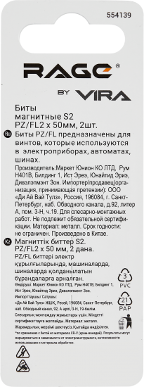 Бита магнитная Rage 554139 PZ/FL2 x50 мм, 2 шт.