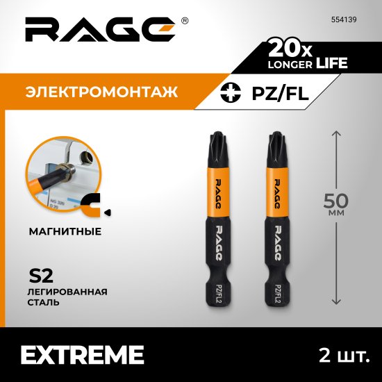 Бита магнитная Rage 554139 PZ/FL2 x50 мм, 2 шт.
