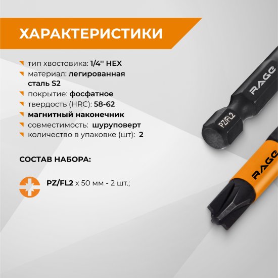Бита магнитная Rage 554139 PZ/FL2 x50 мм, 2 шт.