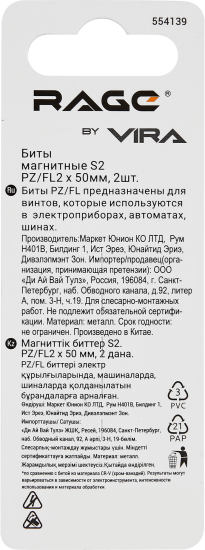 Бита магнитная Rage 554139 PZ/FL2 x50 мм, 2 шт.