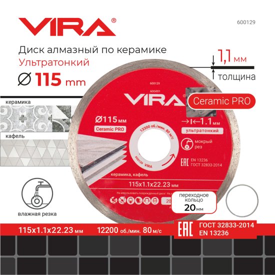 Диск алмазный по керамограниту Vira 600129 сплошной 115x22.2/20x1.1 мм