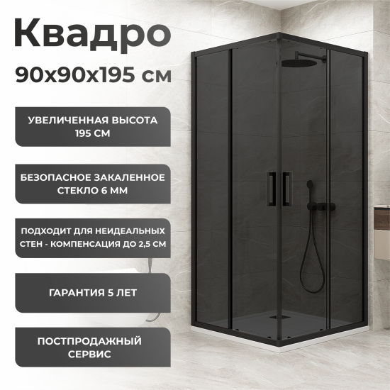 Душевая ширма Квадро Март квадратная 90x90x195см цвет профиля черный раздвижная стекло 6мм тонированное