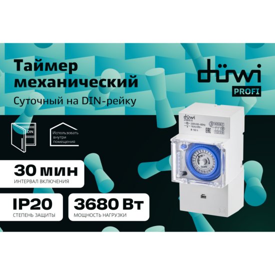 Таймер механический модульный Düwi Profi (25805 6) 230 В 16 А тип AC 1P