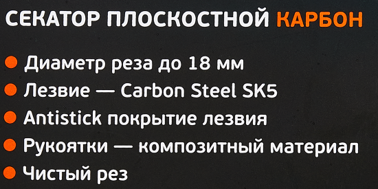 Секатор садовый Finland Карбон 1719 18 мм