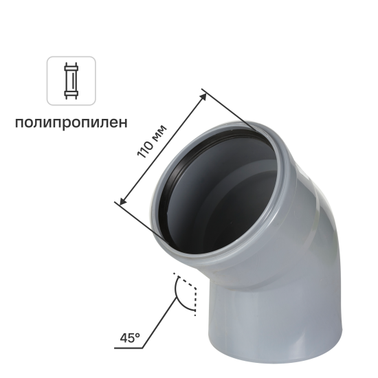 Отвод канализационный Политэк 110x45°полипропилен