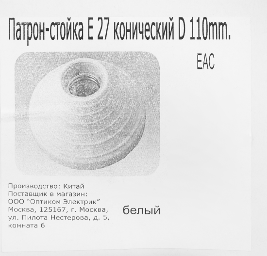 Патрон-стойка пластиковая E27 цвет белый