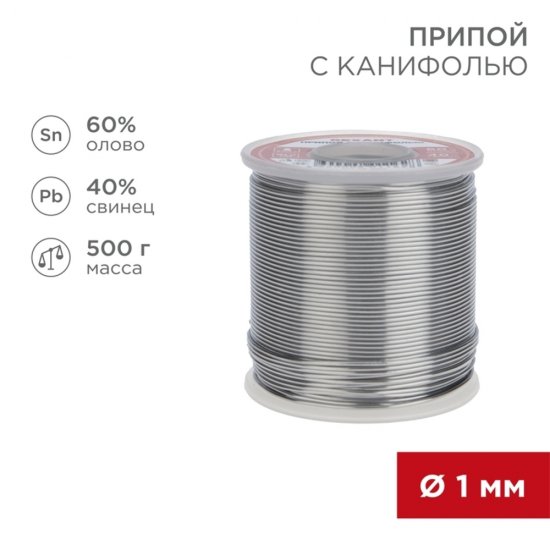 Припой Rexant d1 Sn60 Pb40 Flux 2.2% с канифолью 500 г (09-3363)