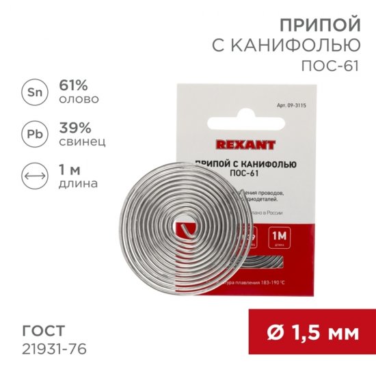 Припой Rexant d1,5 Sn61 Pb39 Flux 2.2% с канифолью 1 м (09-3115)