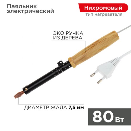 Паяльник электрический Rexant ЭПСН 80 Вт 230 В (12-0280)