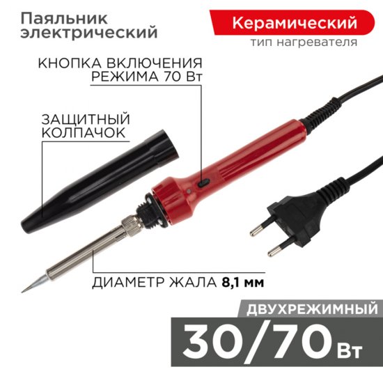 Паяльник электрический Rexant 30/70 Вт 230 В двухрежимный (12-0133)