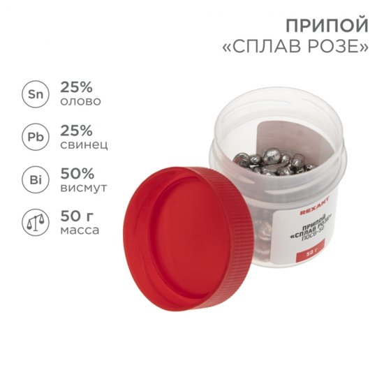 Припой Rexant Сплав Розе Sn25 Pb25 Bi50 50 г (09-3490)