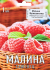 Малина Бригантина капер h10 см