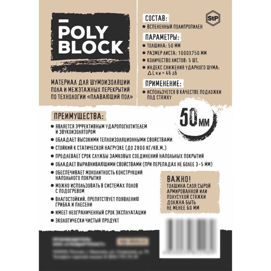 Шумоизоляция под стяжку пола StP PolyBlock 50 мм 0,75х1 м 3,75 кв.м