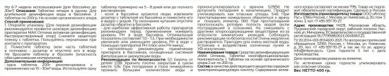 Набор для комплексной очистки воды на длительный срок в бассейне до 30 кв м 400 г