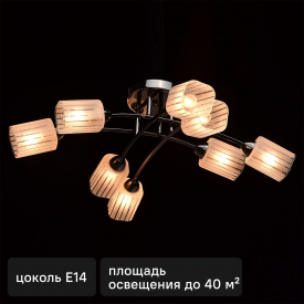 Люстра Олимпия 8xE14x60 Вт металл/стекло цвет чёрный/белый