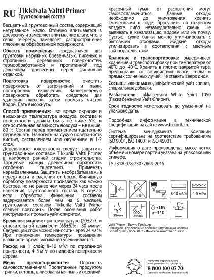 Грунтовка по дереву антисептическая Tikkurila Valtti Primer бесцветная 2.7 л