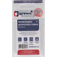 Прокладка СТМ SFSWC001-01