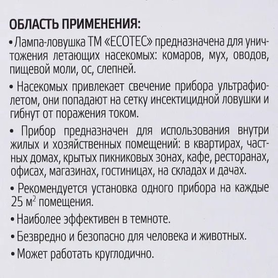Ловушка-лампа для летающих насекомых Ecotec, 21x10.5x9.5 см