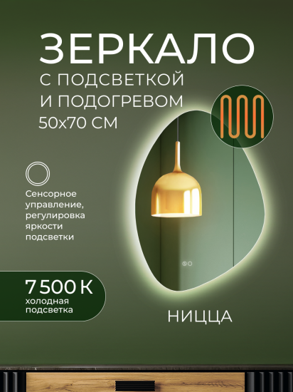 Зеркало для ванной Ницца DSNZ5070 с подсветкой сенсорное с подогревом 50x70 см