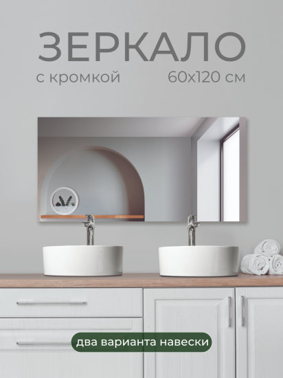 Зеркало для ванной SB60K 60x120 см