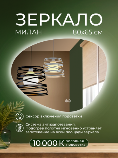 Зеркало для ванной Милан DSM8065 с подсветкой сенсорное с подогревом 80x65 см