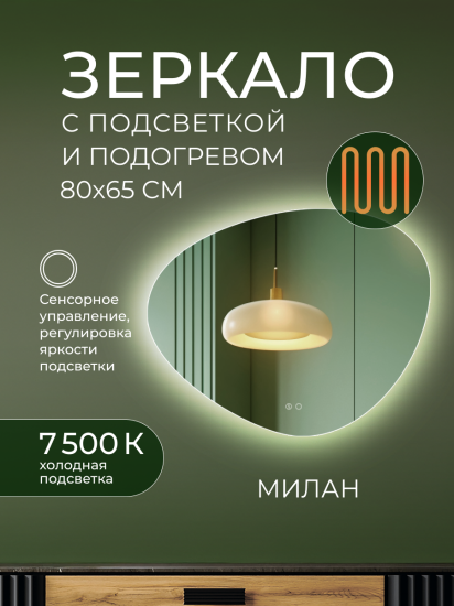 Зеркало для ванной Милан DSM8065 с подсветкой сенсорное с подогревом 80x65 см