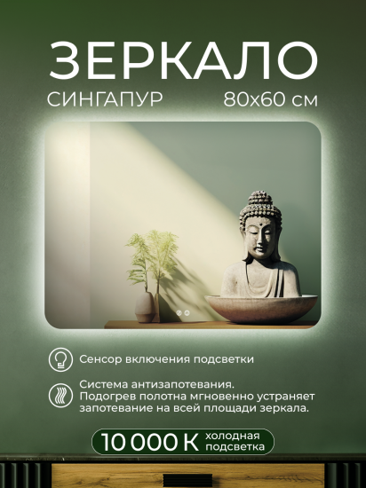 Зеркало для ванной Сингапур DSSN8060 с подсветкой сенсорное с подогревом 80x60 см