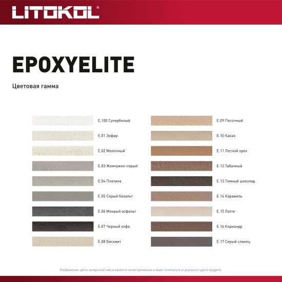Затирка эпоксидная Litokol EpoxyElite E.02 цвет молочный 2 кг