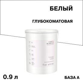 Краска для потолка Carte Blanche Flat White база А белая 0,9 л