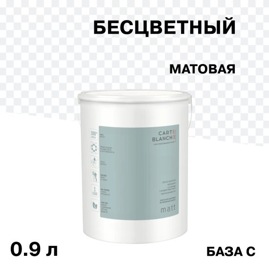 Краска моющаяся Carte Blanche Matt база C бесцветная 0,9 л
