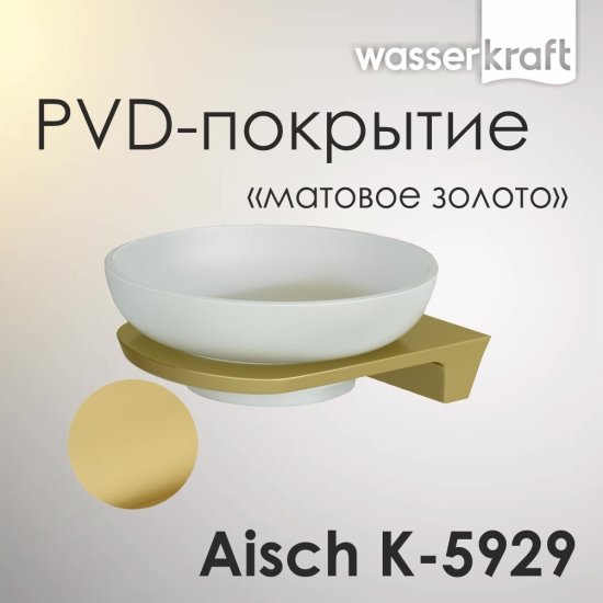 Мыльница для ванной WasserKraft Aisch K-5900 с держателем стекло/металл золото (K-5929)