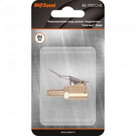 Наконечник под шланг подкачки AV Steel AV-700324B
