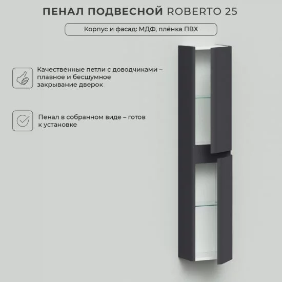 Подвесной пенал ИТАНА Roberto 25