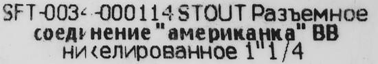 Сгон прямой американка Stout 1 1/4