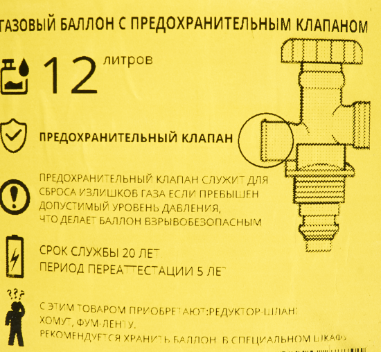 Газовый баллон с вентилем НЗГА ВБ-2 с предохранительным клапаном 12 л