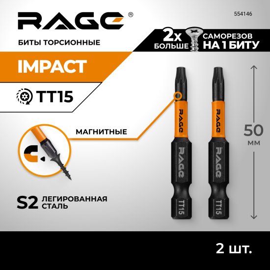 Бита ударная Rage 554146 T15x50 мм, 2 шт.