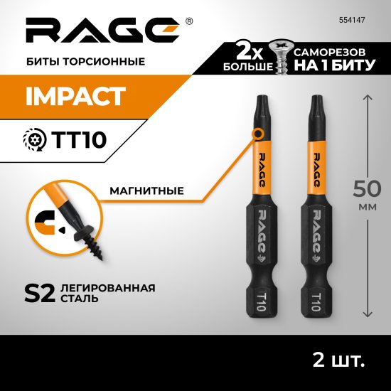 Бита ударная Rage 554145 T10x50 мм, 2 шт.