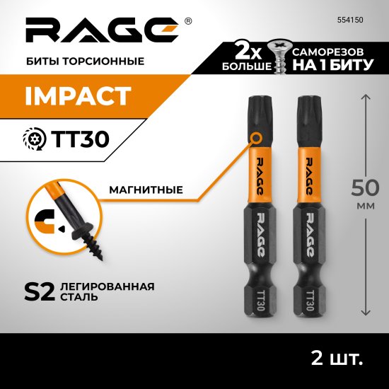 Бита ударная Rage 554150 T30x50 мм, 2 шт.