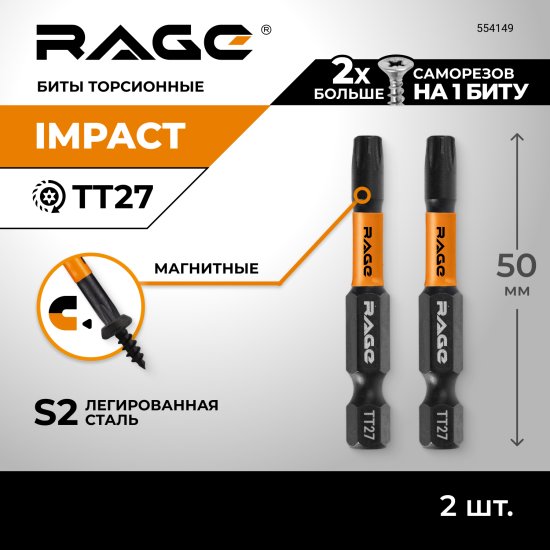 Бита ударная Rage 554149 T27x50 мм, 2 шт.