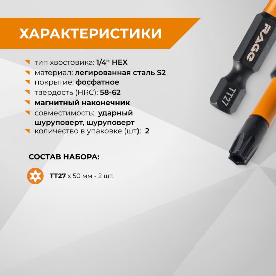 Бита ударная Rage 554149 T27x50 мм, 2 шт.