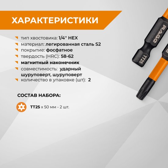 Бита ударная Rage 554148 T25x50 мм, 2 шт.