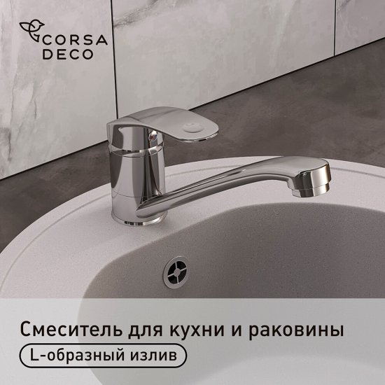 Смеситель для кухни и раковины Corsa Deco Wave L однорычажный с поворотным изливом хром (1010676)